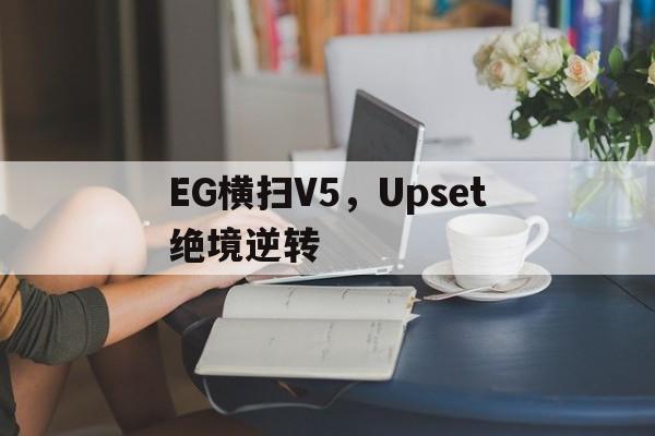 EG横扫V5，Upset绝境逆转
