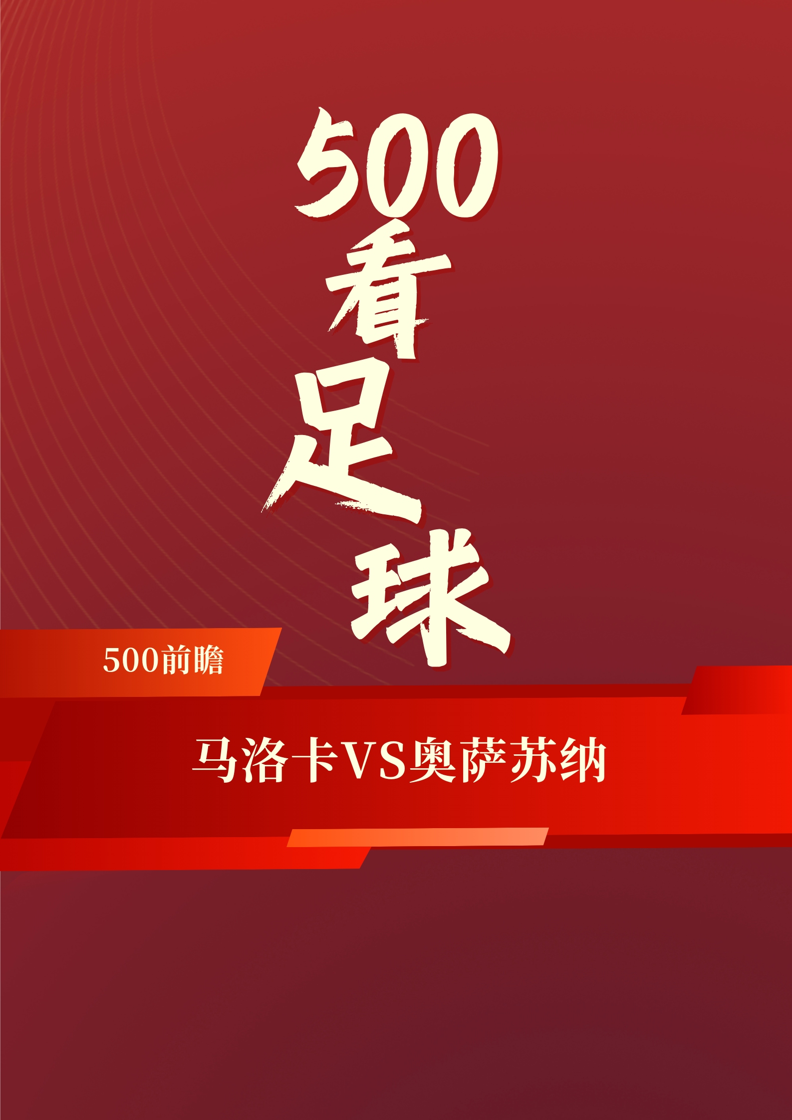 包含奥萨苏纳逆转马洛卡，豪取三分的词条
